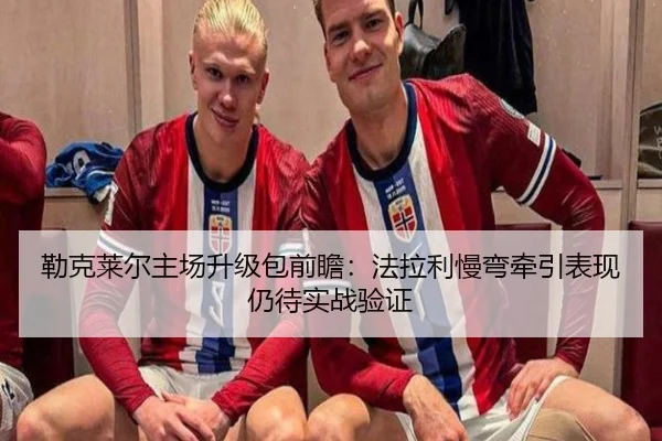 勒克莱尔主场升级包前瞻：法拉利慢弯牵引表现仍待实战验证